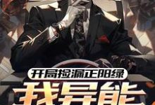 《开局捡漏正阳绿,我异能强度拉满》小说章节列表免费试读,田泽小说在线阅读-推书机
