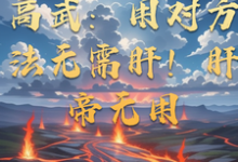 已完结小说《高武:用对方法无需肝!肝帝无用》章节免费阅读-推书机