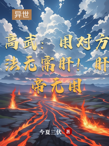 已完结小说《高武：用对方法无需肝！肝帝无用》章节免费阅读