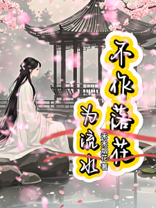 不作落花为流水这本小说怎么样？免费在线阅读试试