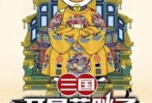 三国:开局蓝胖子,我竟黄袍加身完整版最新章节,三国:开局蓝胖子,我竟黄袍加身章节在线阅读-推书机