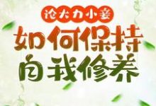 《论大力小妾何如保持自我修养》全集免费在线阅读（文雪柔）-推书机