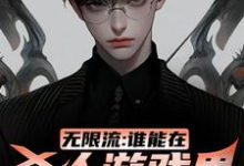 江夜小说无限流:谁能在杀人游戏里活到最后完整版阅读-推书机