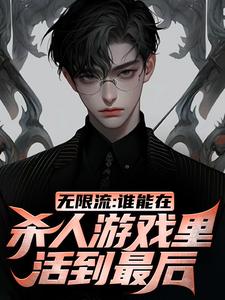 江夜小说无限流：谁能在杀人游戏里活到最后完整版阅读