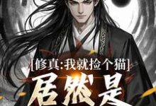 修真:我就捡个猫,居然是绝世大妖这本小说怎么样?免费在线阅读试试-推书机