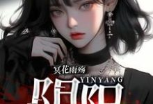 冥花雨殇：阴阳小说的免费阅读版本在哪里可以找到？-推书机
