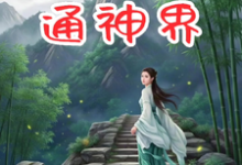 修仙：我的金手指通神界小说完结版章节免费阅读-推书机