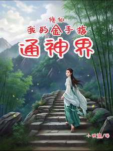 修仙：我的金手指通神界小说完结版章节免费阅读