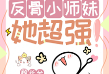 完结版《改命很难?反骨小师妹她超强!》在线免费阅读-推书机