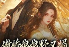 傲娇娘娘野又媚,冷帝为她折腰叶希音帝湛,傲娇娘娘野又媚,冷帝为她折腰在线无弹窗阅读-推书机