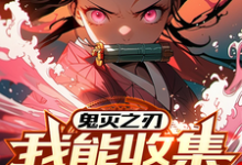完整版《鬼灭之刃：我能收集情绪变强》小说免费阅读-推书机