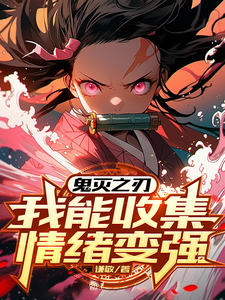完整版《鬼灭之刃：我能收集情绪变强》小说免费阅读