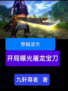 雷虎完整版《穿越诸天，开局曝光屠龙宝刀》小说免费阅读
