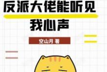 完结版《糟糕,反派大佬能听见我心声》章节目录在线阅读-推书机