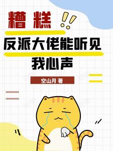 完结版《糟糕，反派大佬能听见我心声》章节目录在线阅读