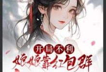 寻找能够免费阅读开局不利,娘娘靠红包群升职生包子小说的平台-推书机