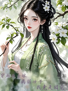 完结版《穿越换亲嫁病弱世子，我竟是团宠》章节目录在线阅读