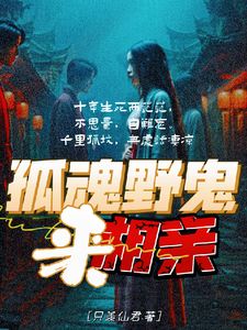 苏音然小说孤魂野鬼来相亲章节免费阅读