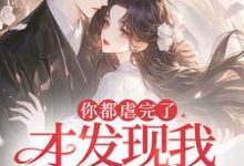 姜晚黎厉寒霆完整版《你都虐完了,才发现我是白月光?》小说免费阅读-推书机