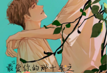 完结版《最爱你的那十年之至死不瑜》章节阅读-推书机