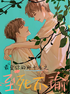 完结版《最爱你的那十年之至死不瑜》章节阅读