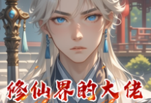 修仙界的大佬都是我徒弟这本小说在哪里可以看?哪里有免费试读章节?-推书机