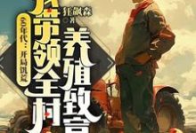 60年代:开局饥荒,我带领全村养殖致富这本小说在哪里可以看?哪里有免费试读章节?-推书机