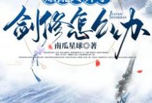始乱终弃了剑修怎么办小说有没有完结版在线?-推书机