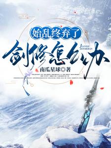 始乱终弃了剑修怎么办小说有没有完结版在线？