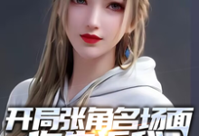 白泽小说完结版在线阅读,开局张角名场面你告诉我这是超神免费看-推书机