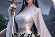 林天峰小说霸道邪少,仙子请自重完整版阅读-推书机
