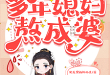 穿越之我在古代多年媳妇熬成婆小说的免费电子版在哪里可以下载或阅读?-推书机
