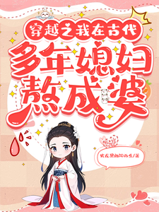 穿越之我在古代多年媳妇熬成婆小说的免费电子版在哪里可以下载或阅读？