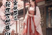 《穿成农家炮灰后,我在古代搞内卷》王芳萍小说免费阅读完整版-推书机