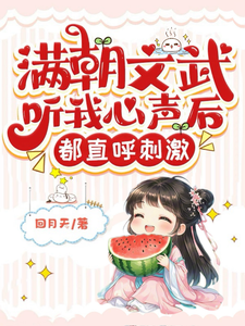 免费在线阅读满朝文武听我心声后，都直呼刺激小说的正规网站有哪些？
