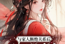 《与家人断绝关系后，她超顺的》小说免费阅读完整版-推书机