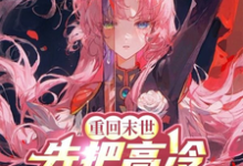 完结版《重回末世,先把高冷女帝拐回家!》在线免费阅读-推书机