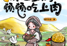 乱世逃荒后,我让全村顿顿吃上肉(钱素素徐舟声)完整版在线免费阅读-推书机