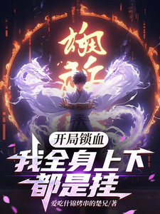开局锁血，我全身上下都是挂林凡小说在线章节免费阅读