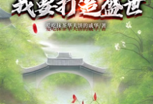 寻找能够免费阅读开局断亲：我要打造盛世小说的平台-推书机