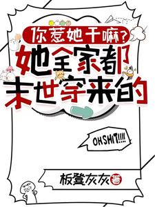 你惹她干嘛？她全家都末世穿来的小说有没有完整的免费版本在线阅读？