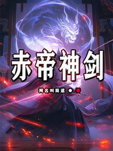 完结版《赤帝神剑》章节阅读