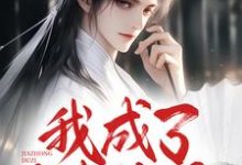 我成了家中独子,兼祧三房嫂子完整版小说,我成了家中独子,兼祧三房嫂子宋少阳-推书机