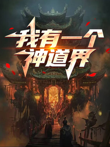 沈错小说我有一个神道界章节免费阅读