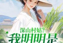 哪里可以免费找到深山村姑?我明明是科研大佬?-推书机