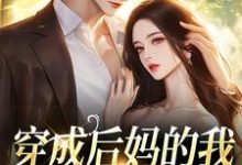 穿成后妈的我成了反派亲信小说最新章节在哪里可以读到?-推书机