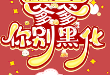 寻找能够免费阅读天降闺女三岁半:爹爹你别黑化小说的平台-推书机