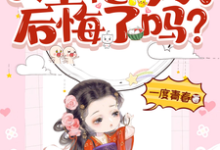 小说《父皇他今天后悔了吗》完整版章节免费阅读-推书机