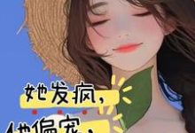 苏姌花墨染小说完结版在线阅读,她发疯,他偏宠,创翻恋综冲冲冲免费看-推书机