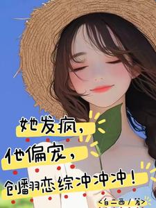 苏姌花墨染小说完结版在线阅读，她发疯，他偏宠，创翻恋综冲冲冲免费看